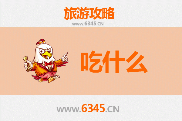 昭通威信美食必吃清单：舌尖上的红色记忆与山野风味