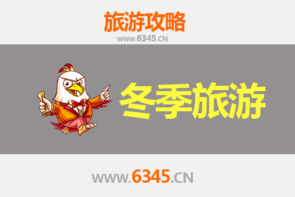 昭通威信冬季旅游攻略：探秘红色文化与自然奇观